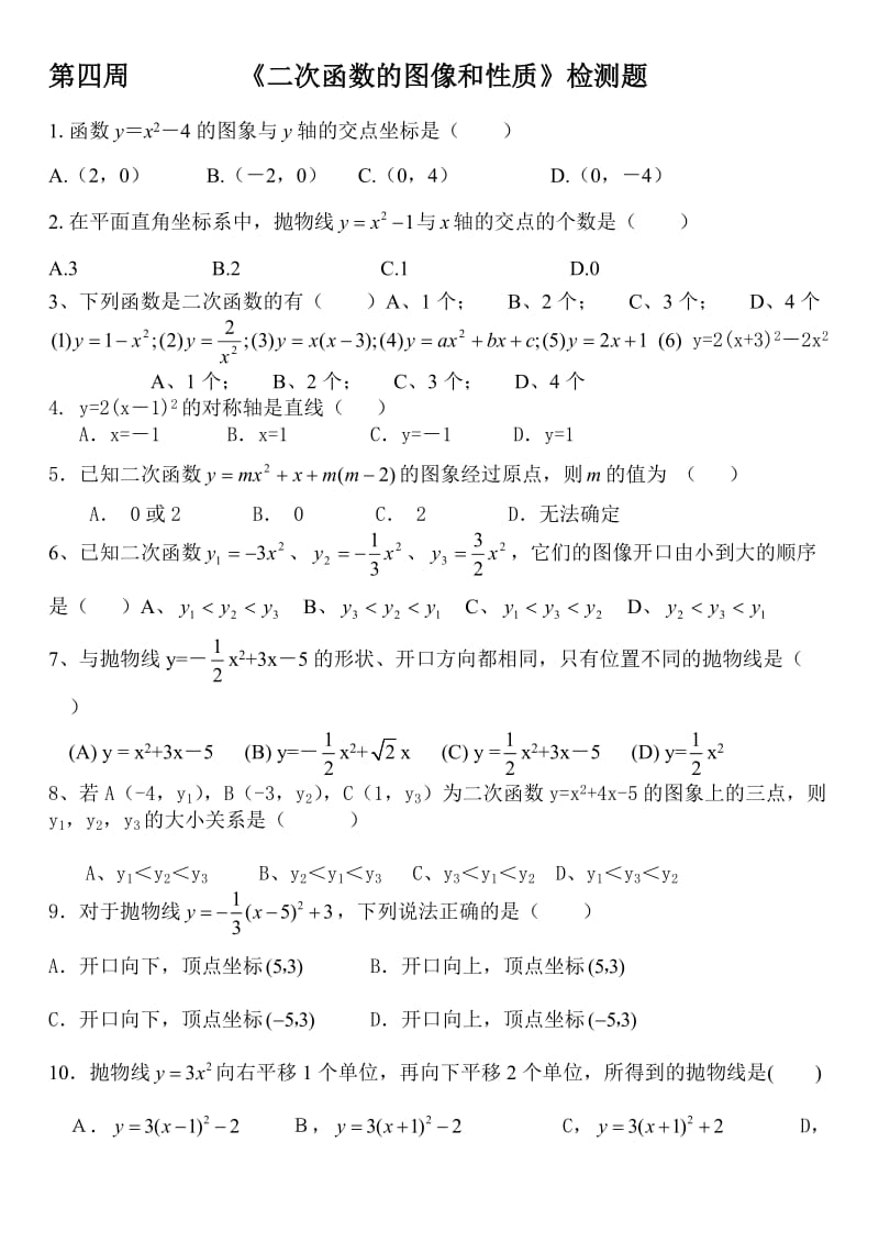 二次函数的图像和性质基础知识测试题.doc_第1页