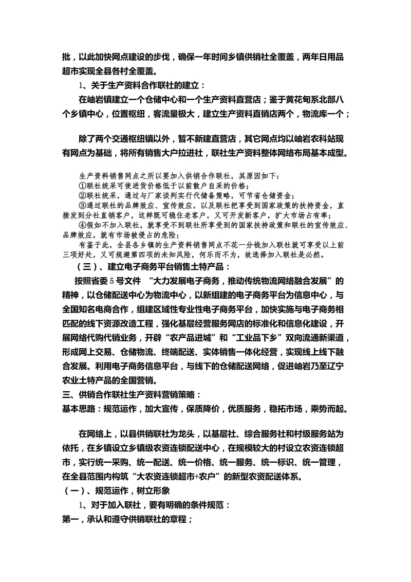 供销社项目计划书.doc_第3页