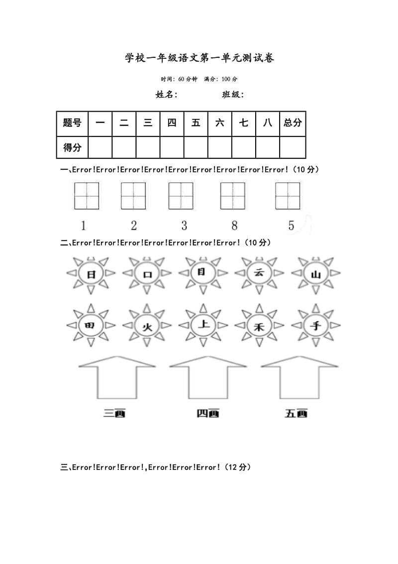 学校一年级语文第一单元测试卷.doc_第1页