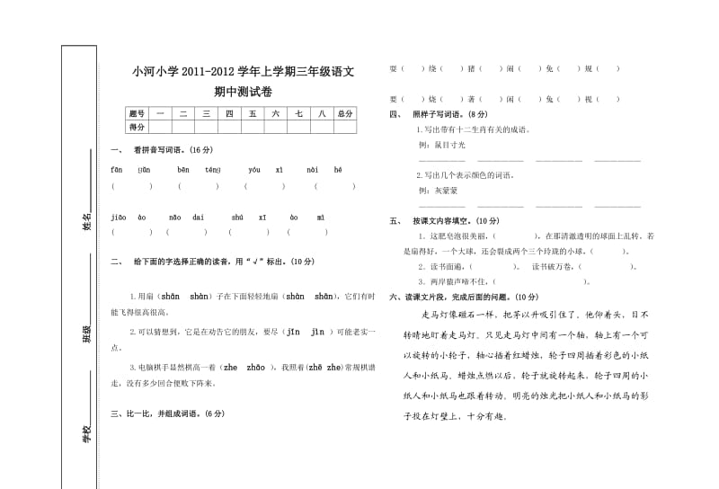 小学三年级上册语文期中考试测试试卷.doc_第1页