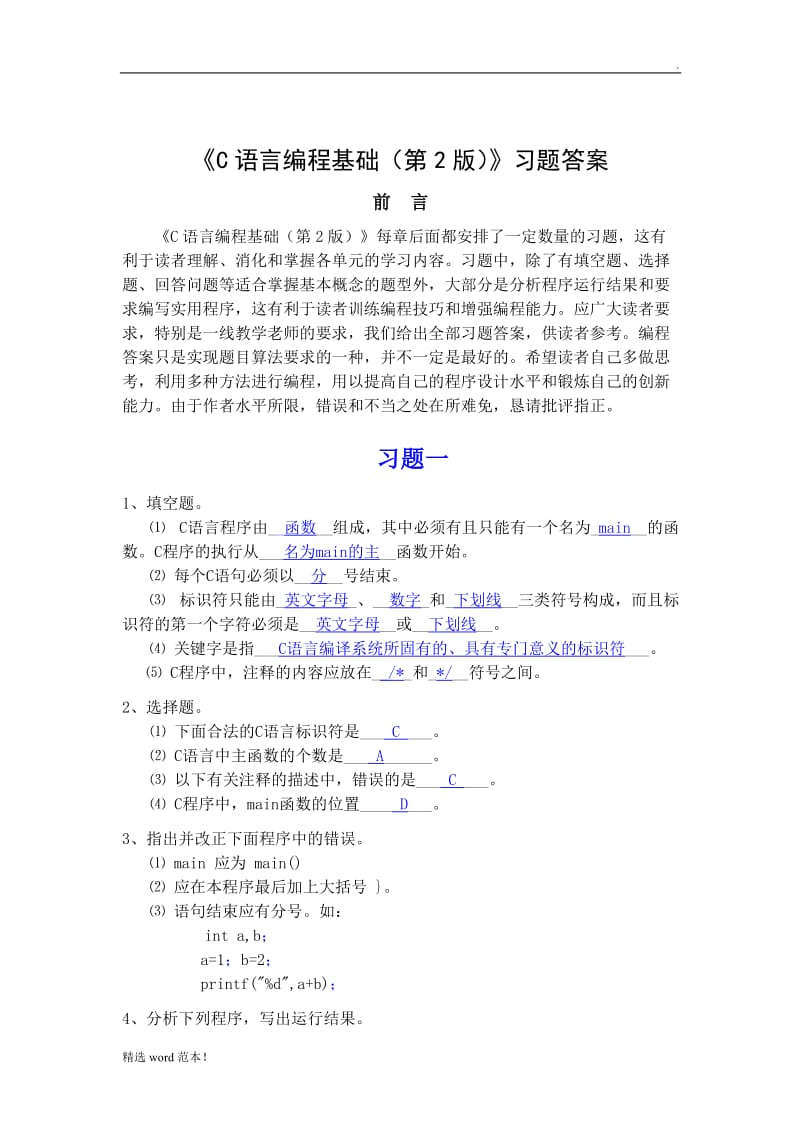 《C语言编程基础》习题答案.doc_第1页