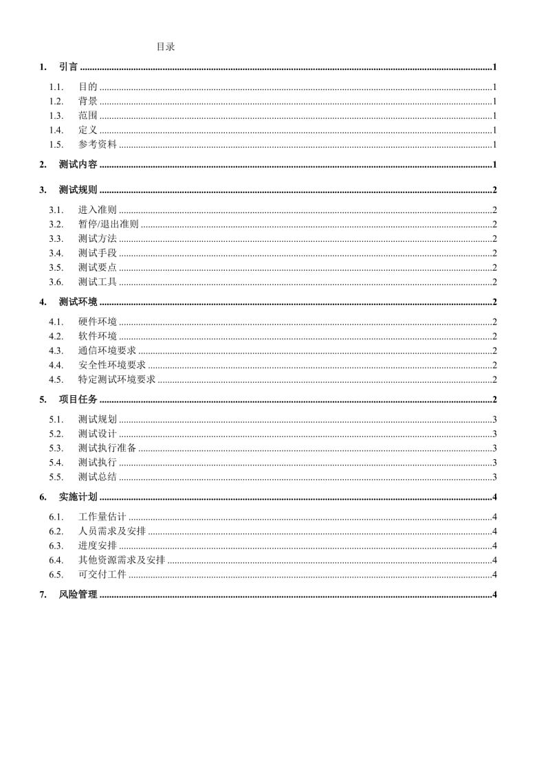 软件测试计划书模板.doc_第2页