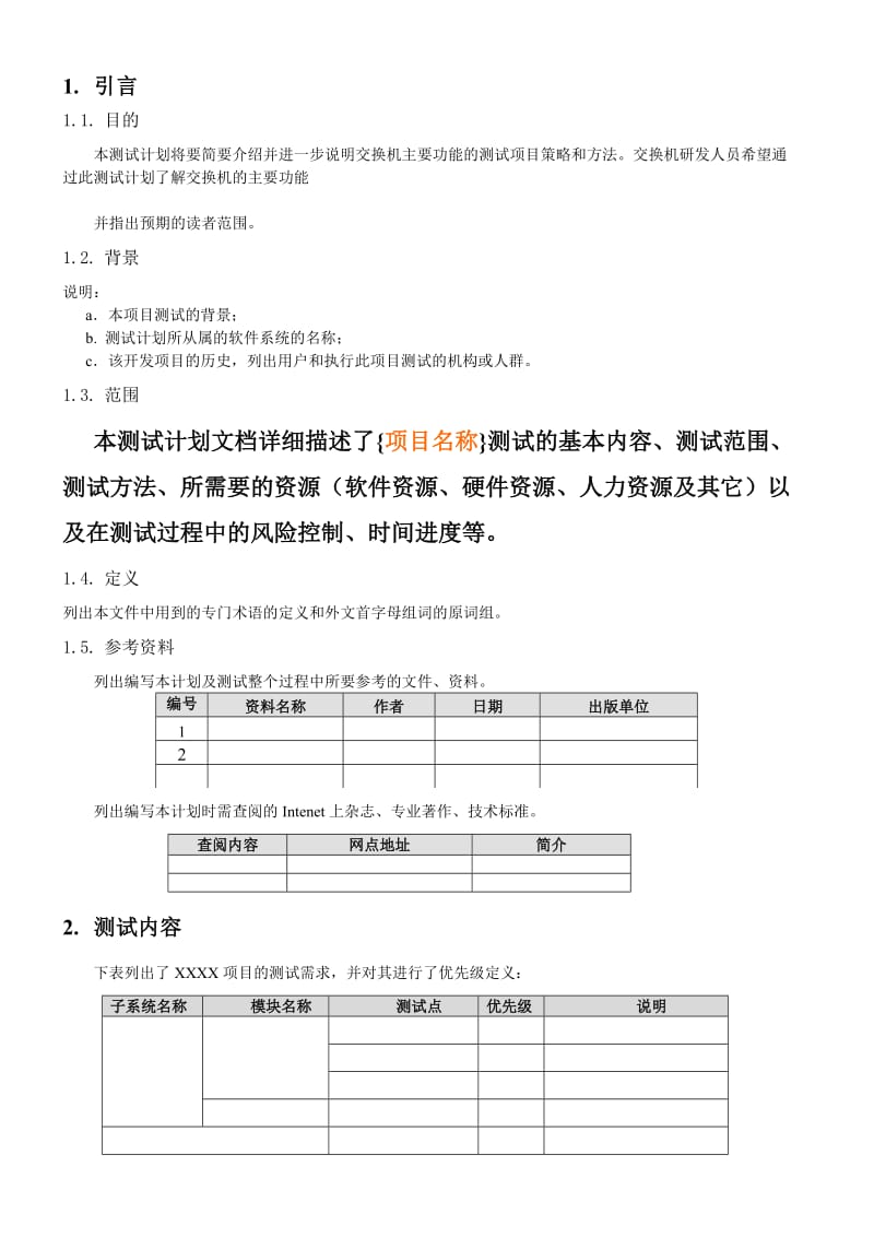 软件测试计划书模板.doc_第3页