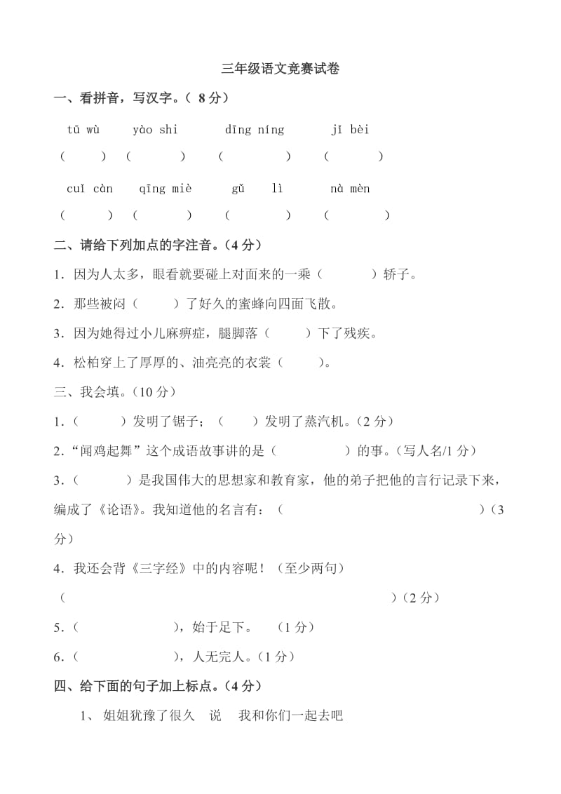 人教版三年级上册语文竞赛试卷.doc_第1页