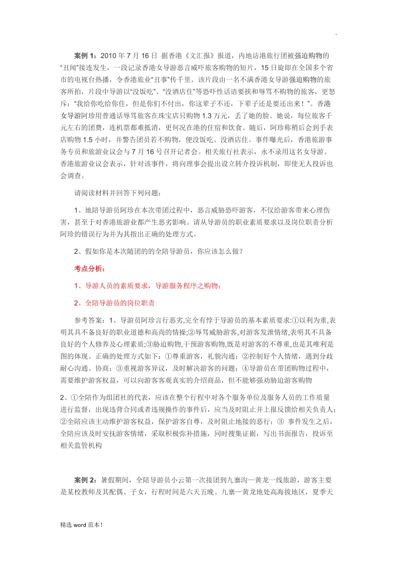 导游业务 案例分析.doc_第1页