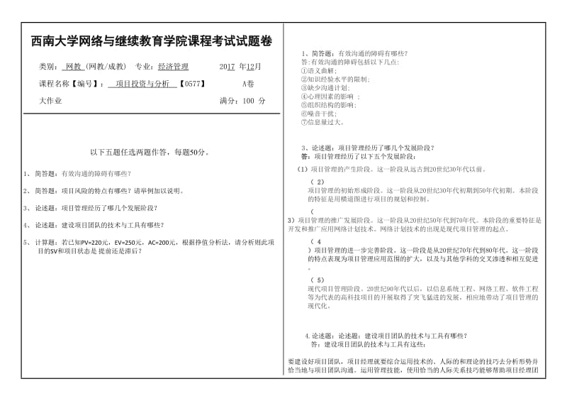 项目投资分析试卷答案.doc_第1页