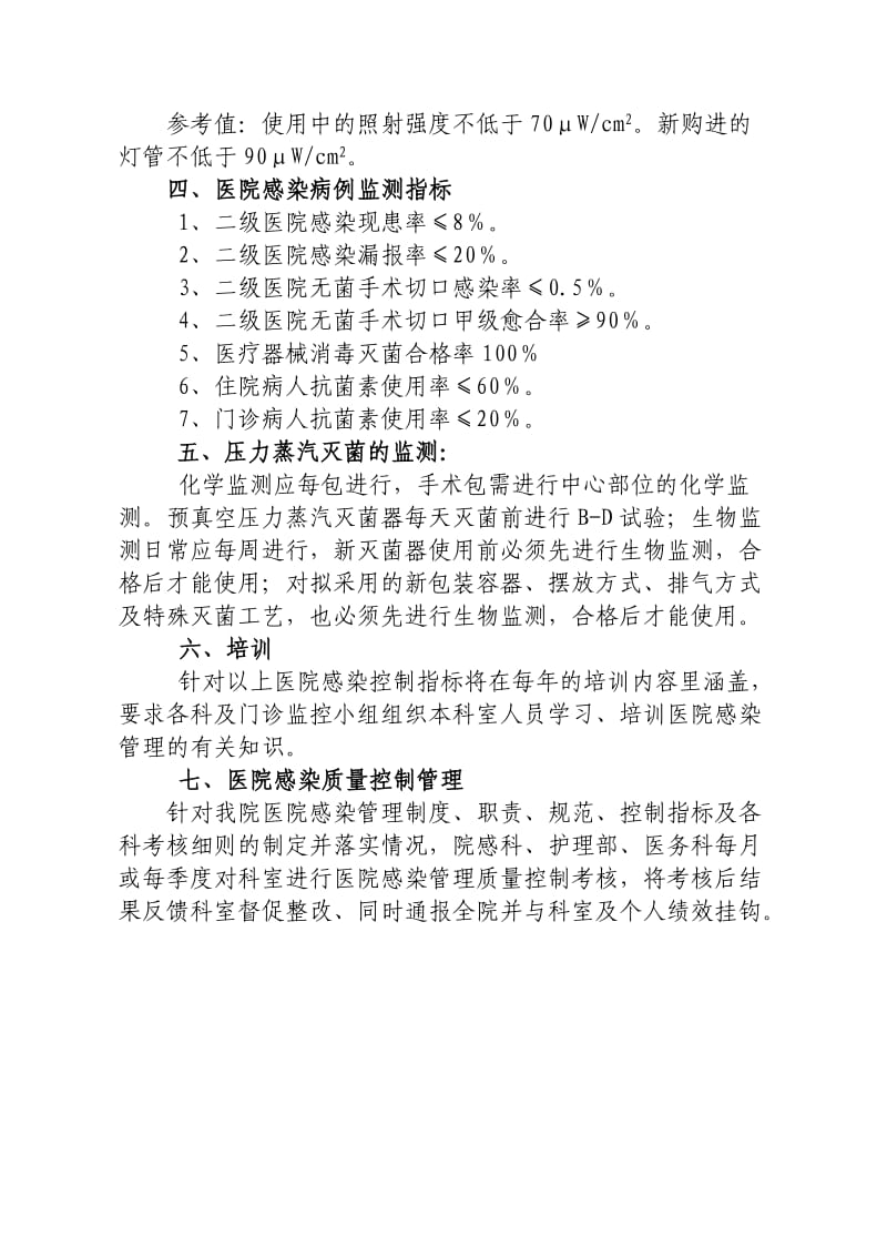 医院感染管理质量控制实施方案.doc_第3页