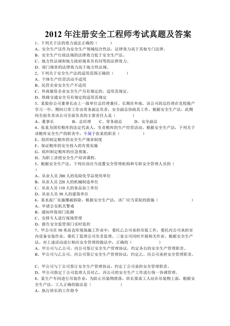 注册安全工程师考试题法律法规真题及答案.doc_第1页