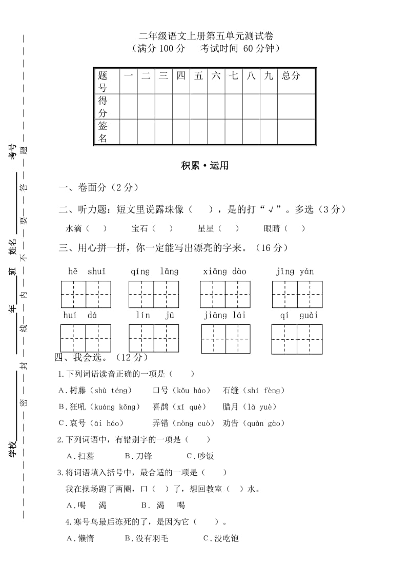 部编版二年级上册语文第五单元.doc_第1页