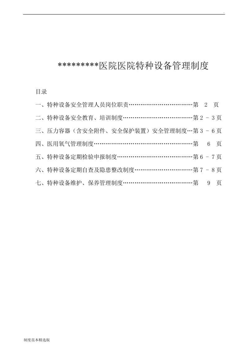 医院特种设备管理制度.doc_第1页