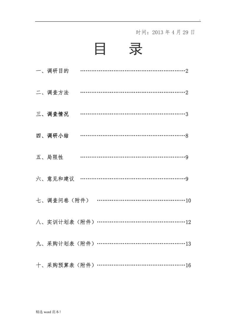 采购市场调研的报告.doc_第2页