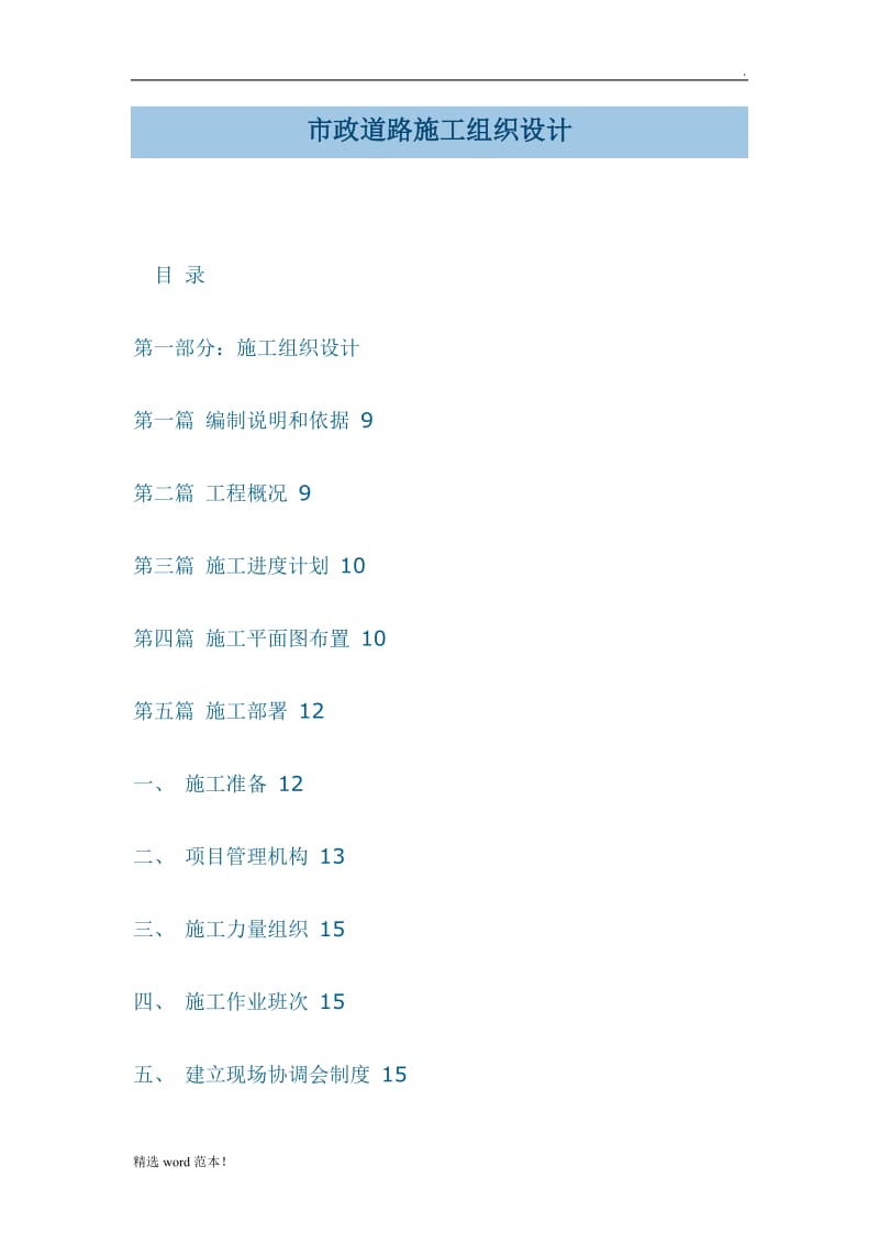 市政道路工程施工组织设计9.doc_第1页