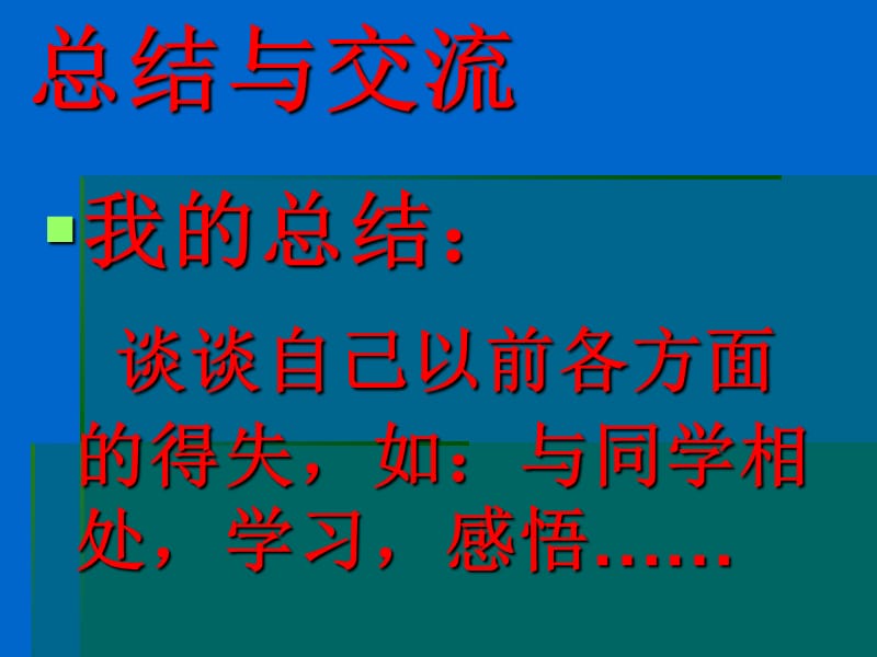 主题班会：读书、学习方法篇交流总结_第3页