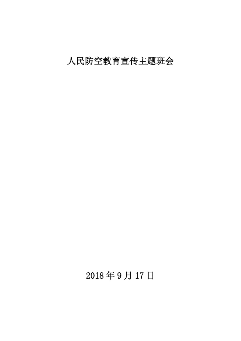 人民防空教育主题班会.doc_第1页