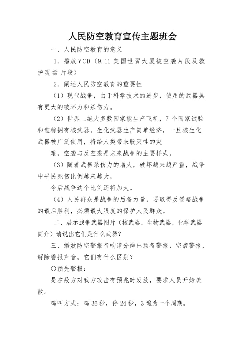 人民防空教育主题班会.doc_第2页