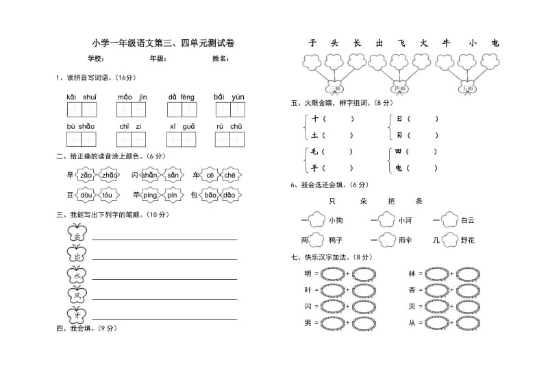 小学一年级语文第三四单元测试卷.doc_第1页