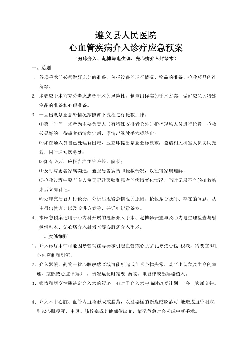 心血管疾病介入诊疗应急预案.doc_第1页