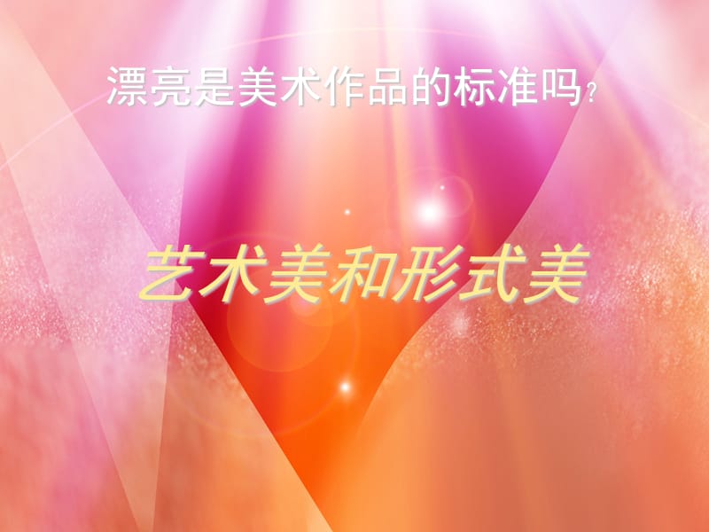 高中人民美术出版社《美术鉴赏》第6课艺术美和形式美课件(共30张PPT)_第1页