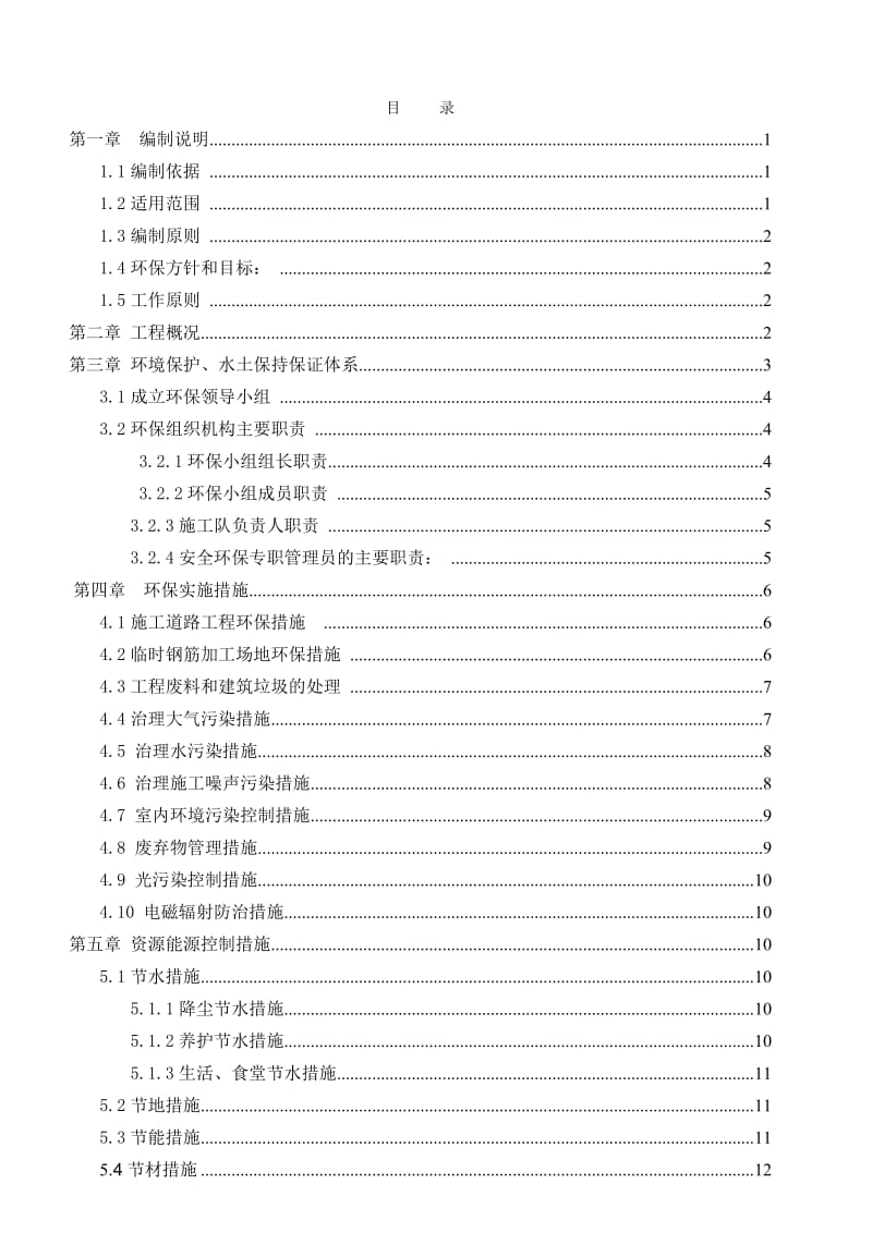 环境保护和水土保持专项施工方案.doc_第3页