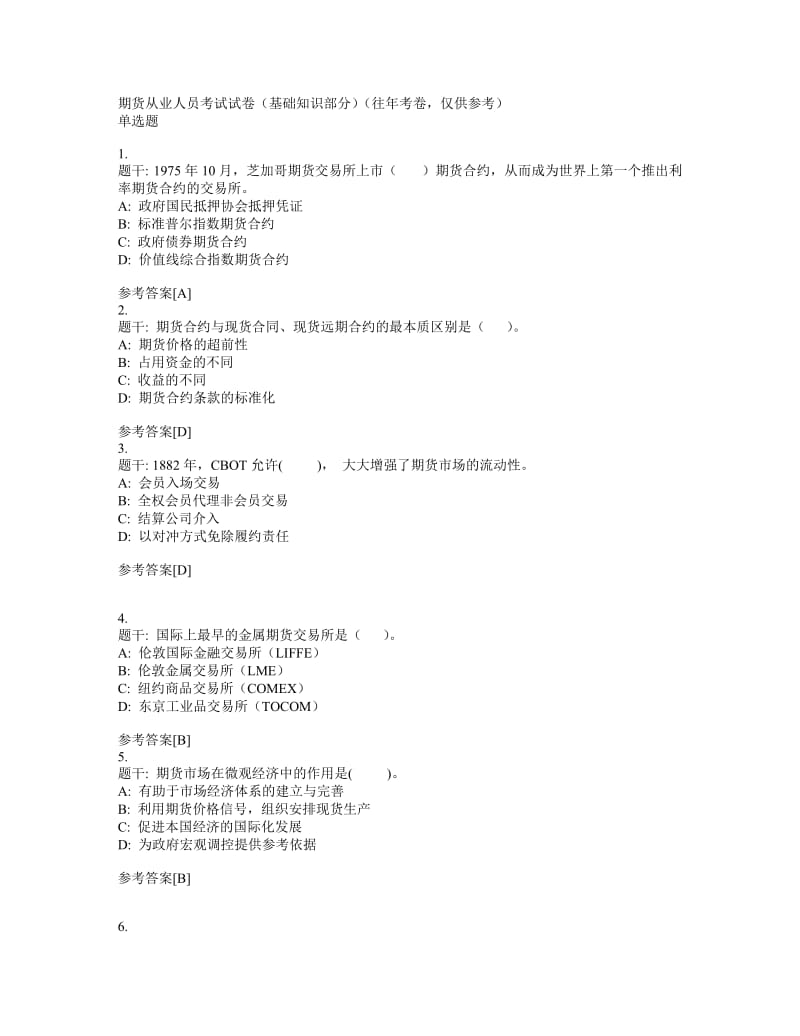 期货从业人员考试试卷(基础知识部分).doc_第1页