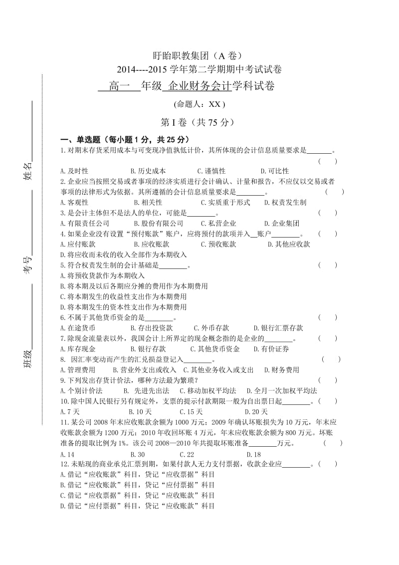 企业财务会计期中试卷(含答案).doc_第1页