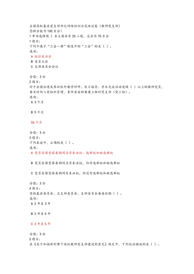 全国高校基层党支部书记网络培训示范班试题.doc_第1页