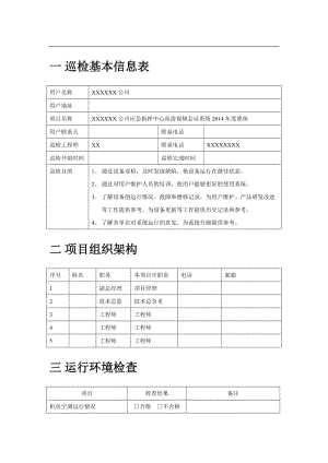 高清視頻會議系統(tǒng)巡檢報告.doc