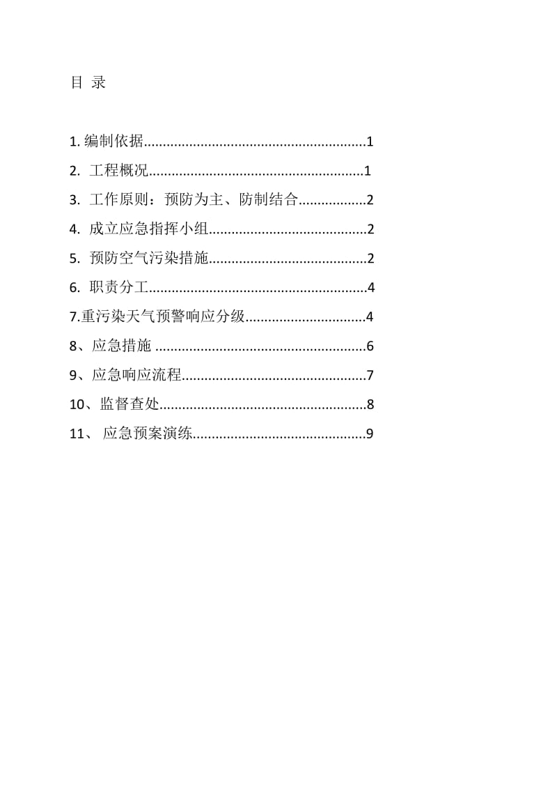 重污染应急预案.doc_第1页