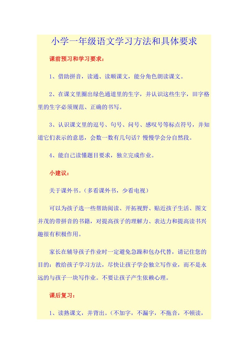 小学一年级语文学习方法和具体要求.doc_第1页