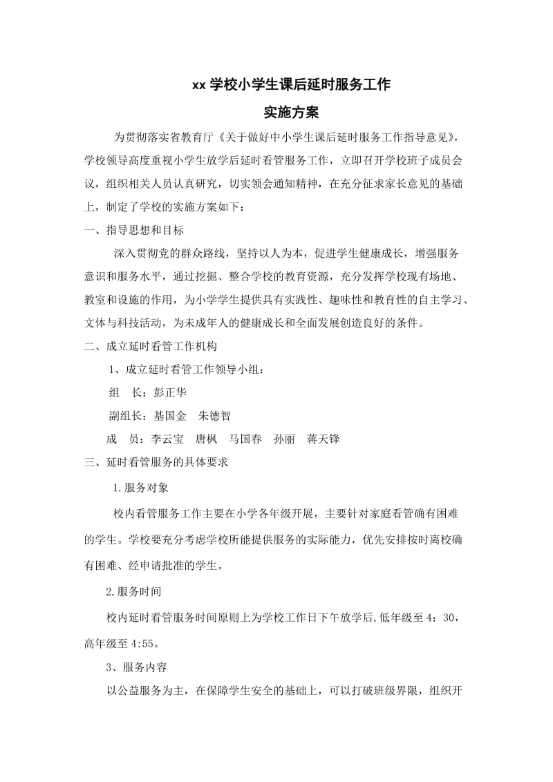 课后延时服务方案.doc_第1页