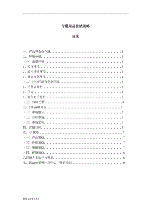 小鬼當家母嬰用品營銷策劃.doc