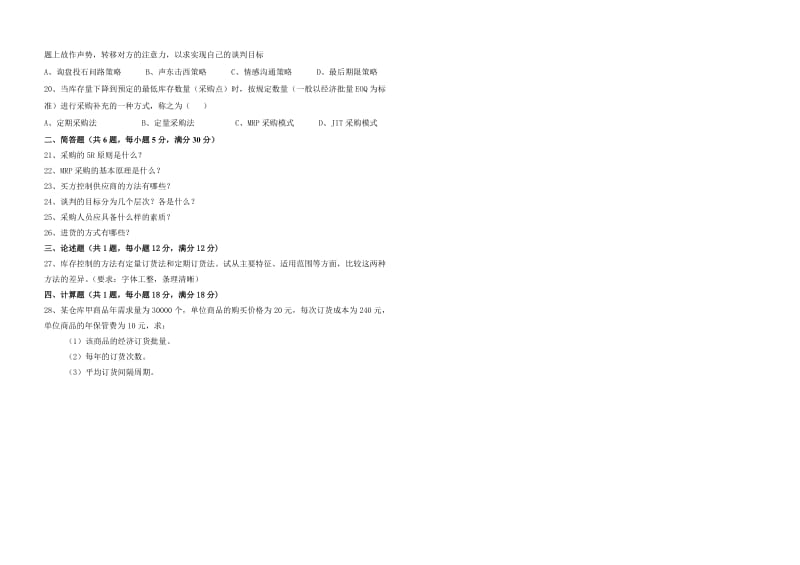 采购管理期末试卷A.doc_第2页