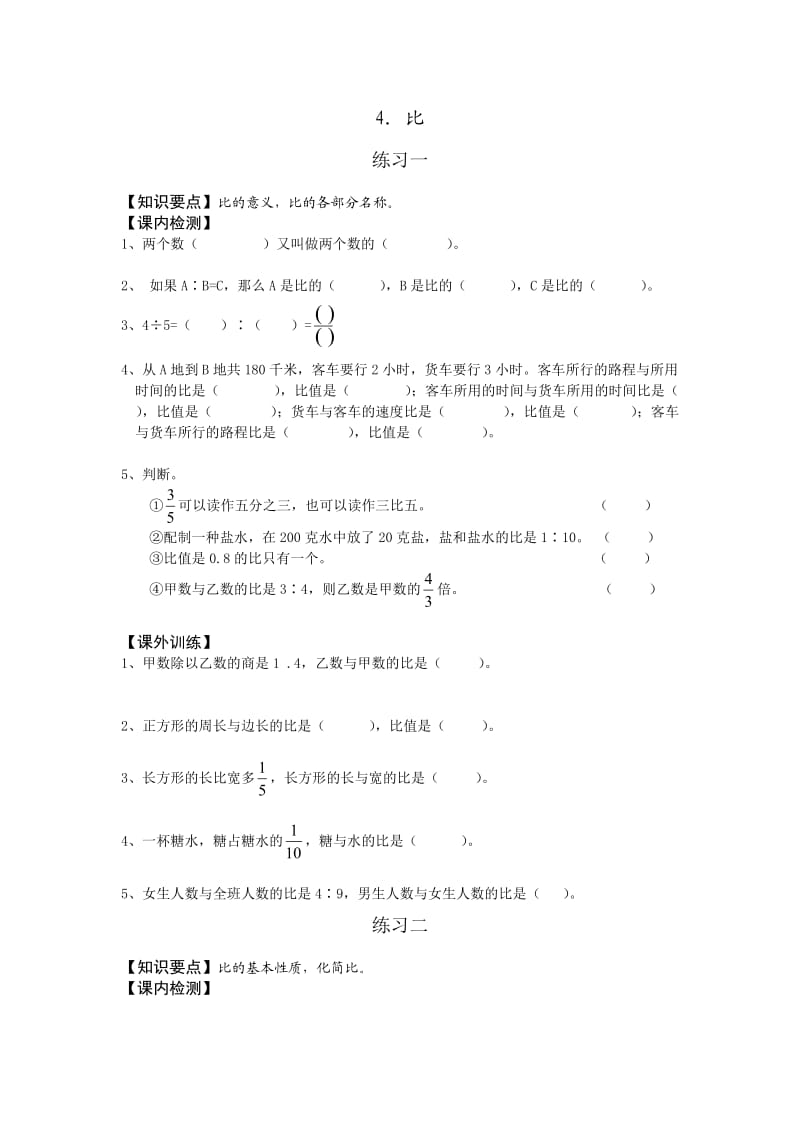 小学六年级数学上册比练习题.doc_第1页