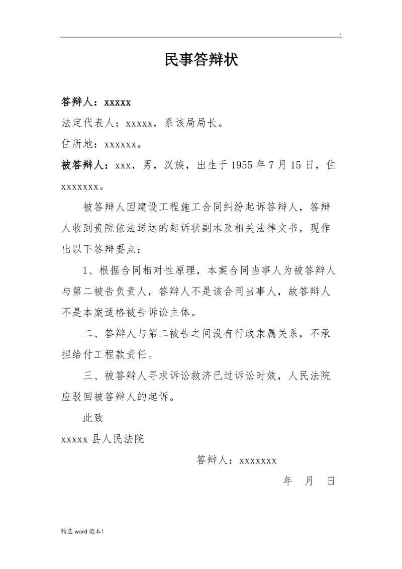 民事答辩状(建设工程施工合同纠纷).doc_第1页