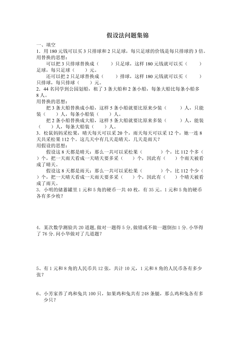 六年级假设法解决问题集锦.doc_第1页