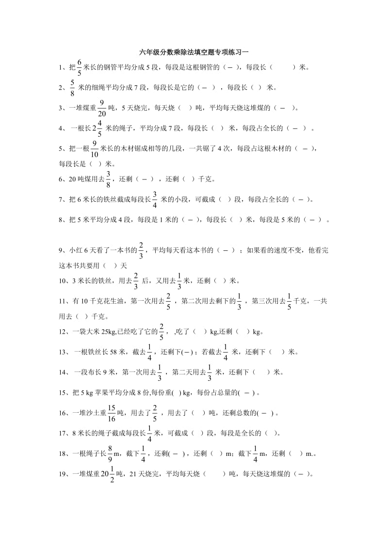 六年级数学上分数乘除法填空题专项练习.doc_第1页