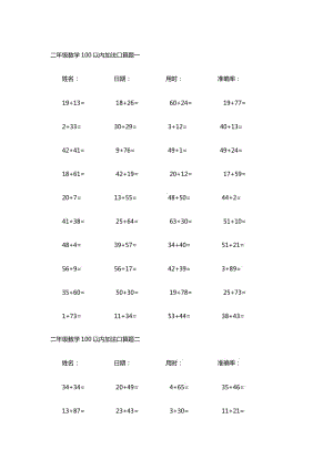 二年級數(shù)學(xué)100以內(nèi)加法口算題(25套).doc