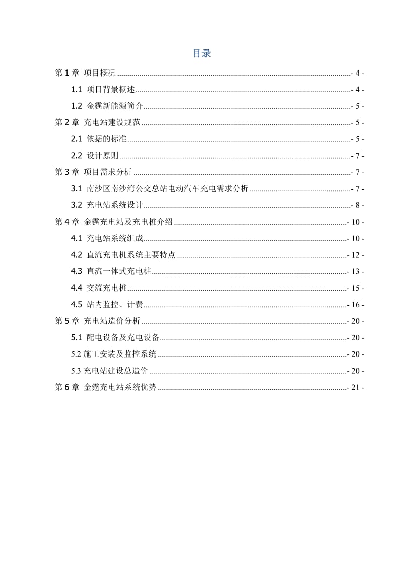 地下停车场充电桩技术方案.doc_第3页