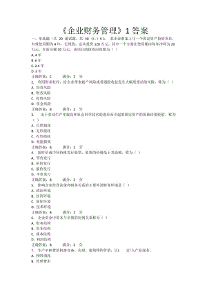 2015交大遠程教育《企業(yè)財務(wù)管理》1答案.doc