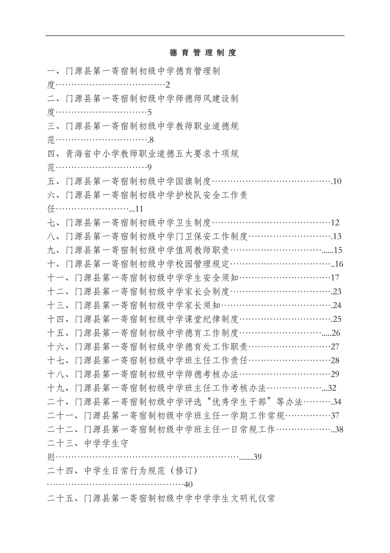 德育管理制度汇编(已改).doc_第1页