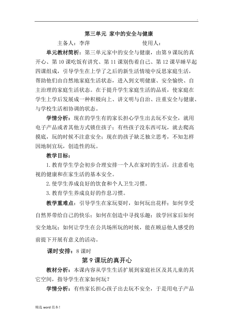 第三单元 家中的安全与健康.doc_第1页