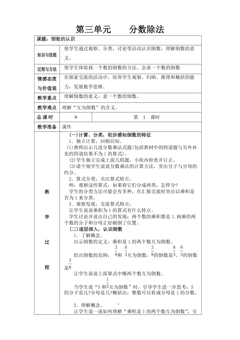 新人教版六年级上册分数除法教案(表格).doc_第1页