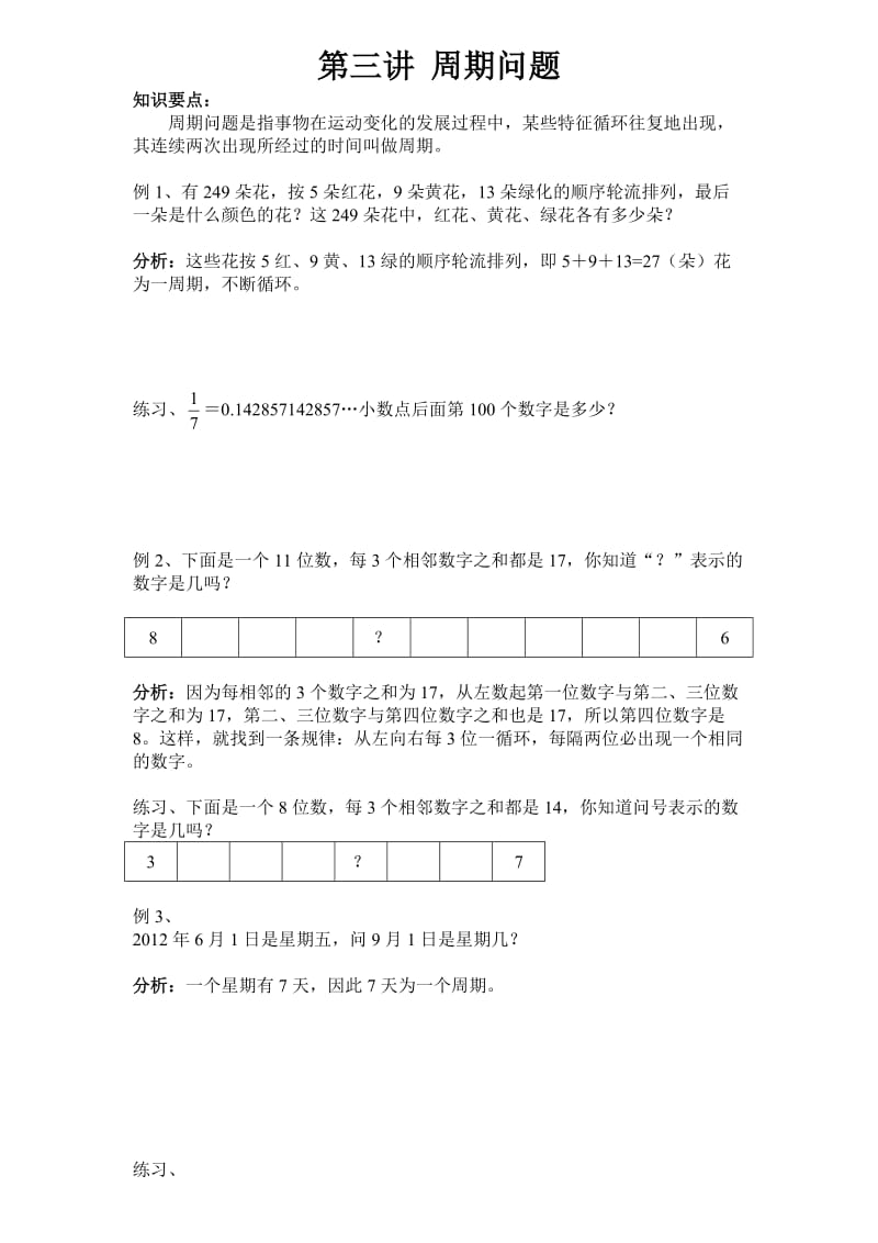 小学五年级奥数周期问题.doc_第1页