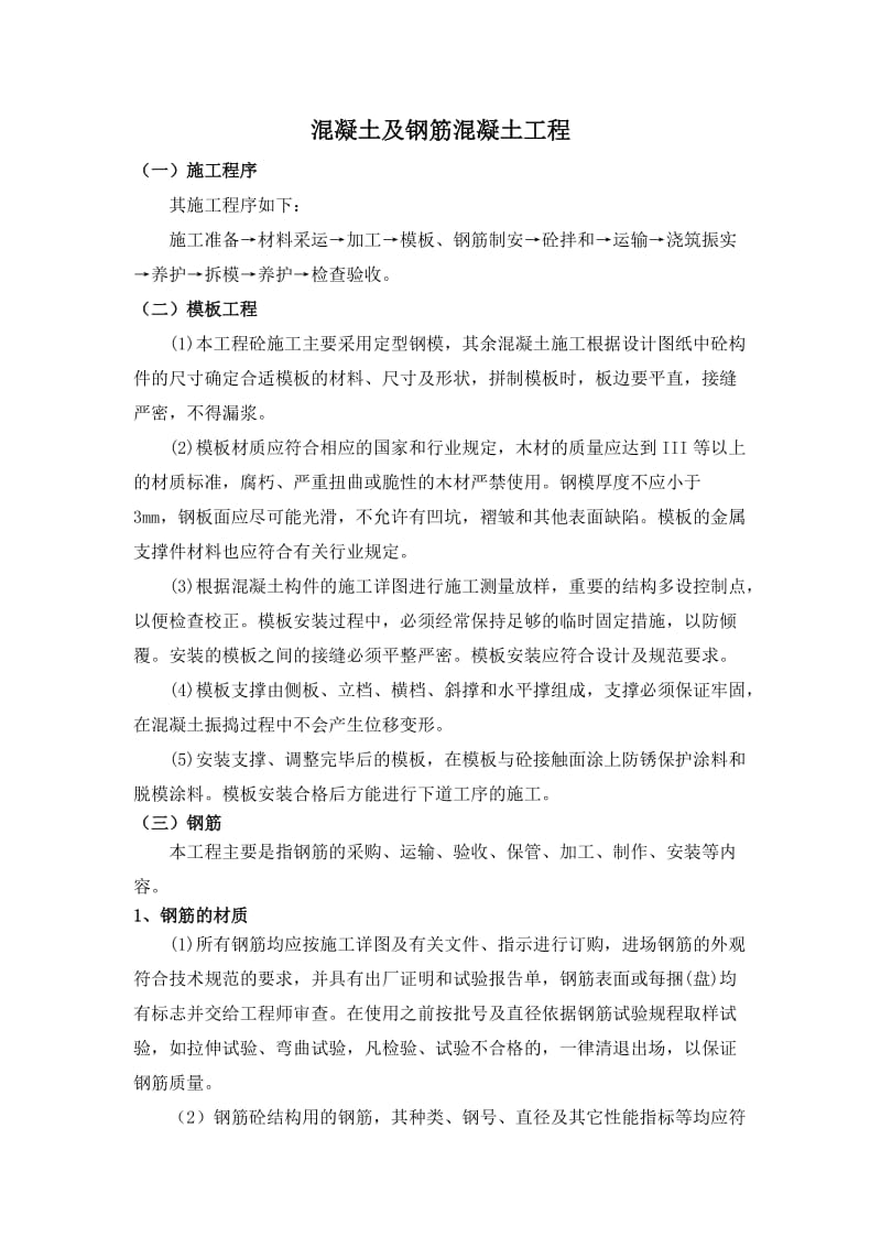 混凝土及钢筋混凝土工程施工方案.doc_第1页