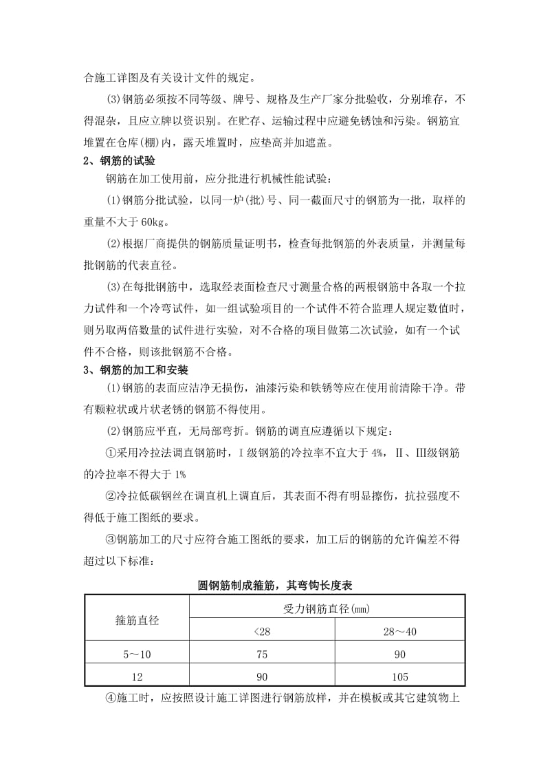 混凝土及钢筋混凝土工程施工方案.doc_第2页