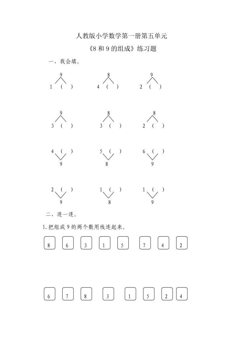 《8和9的组成》练习题.doc_第1页