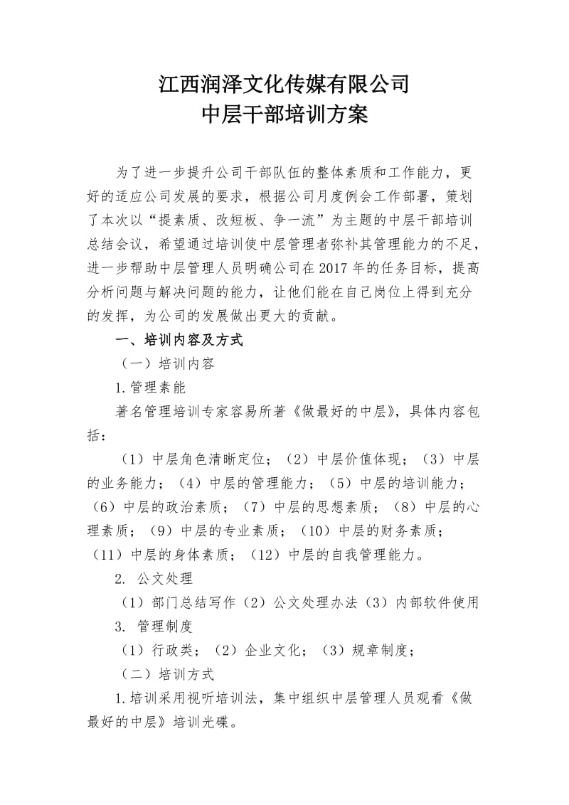 公司中层干部培训方案.doc_第1页