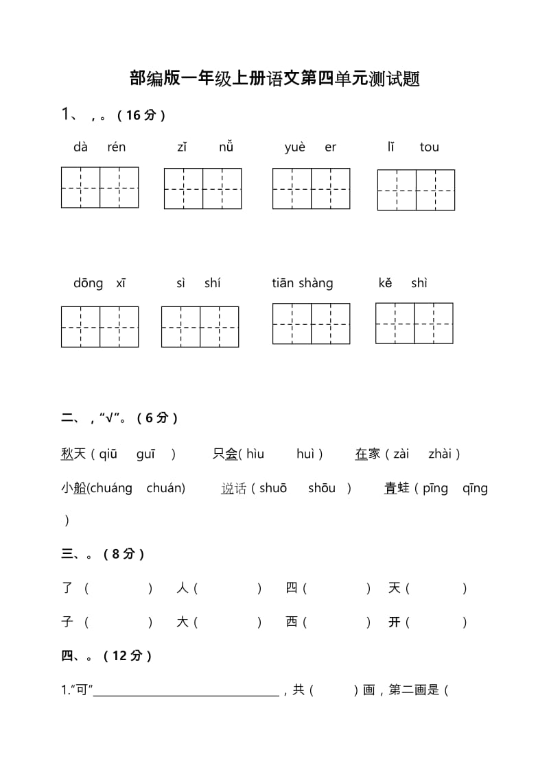 部编一年级(上册)语文第四单元检测试题.doc_第1页