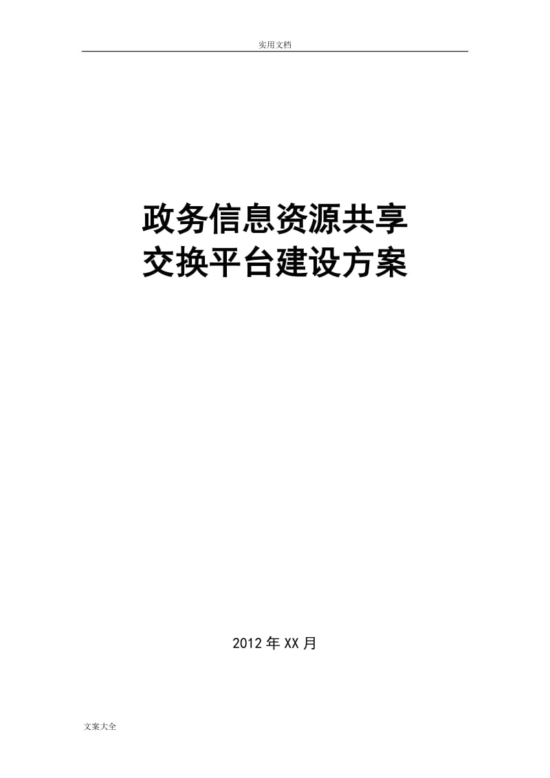 政务信息资源共享交换平台建设方案设计.doc_第1页