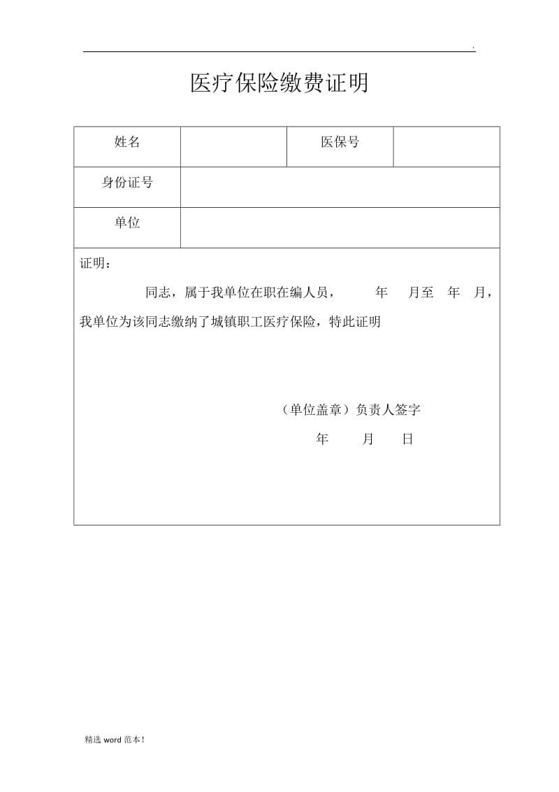 医疗保险缴费证明.doc_第1页